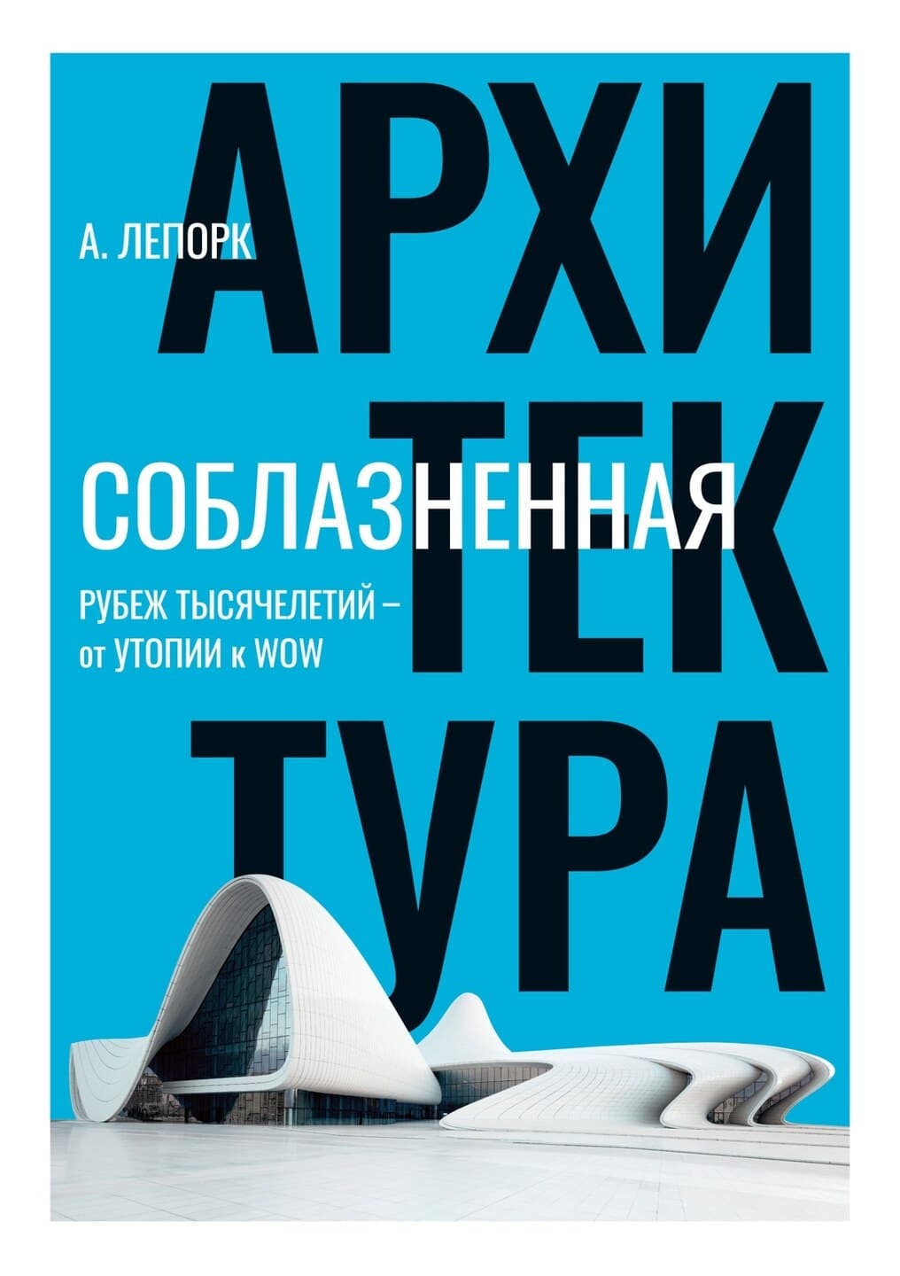 Алексей Лепорк. Соблазнённая архитектура