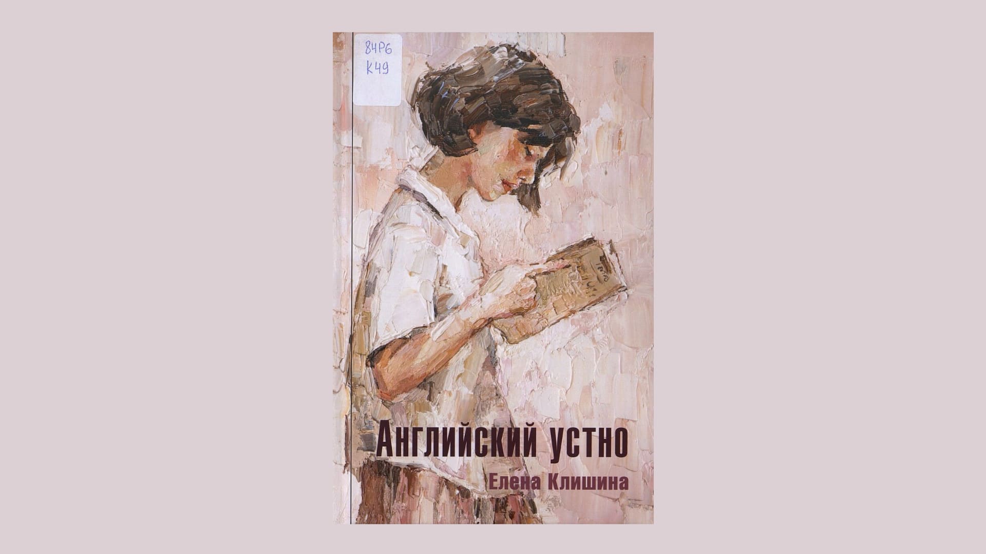 Елена Клишина. Английский устно