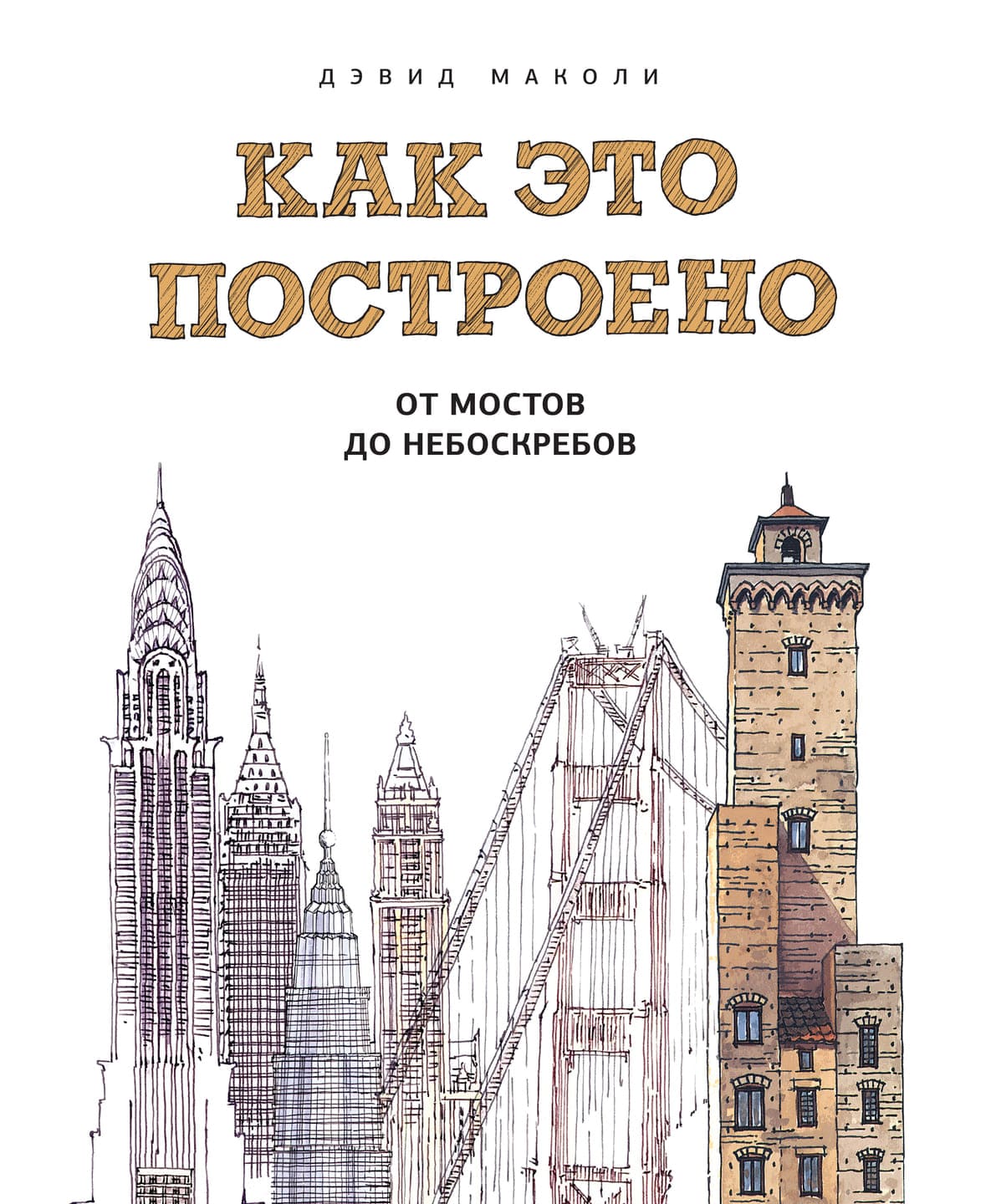 Давид Маколи. Как это построено. От мостов до небоскрёбов