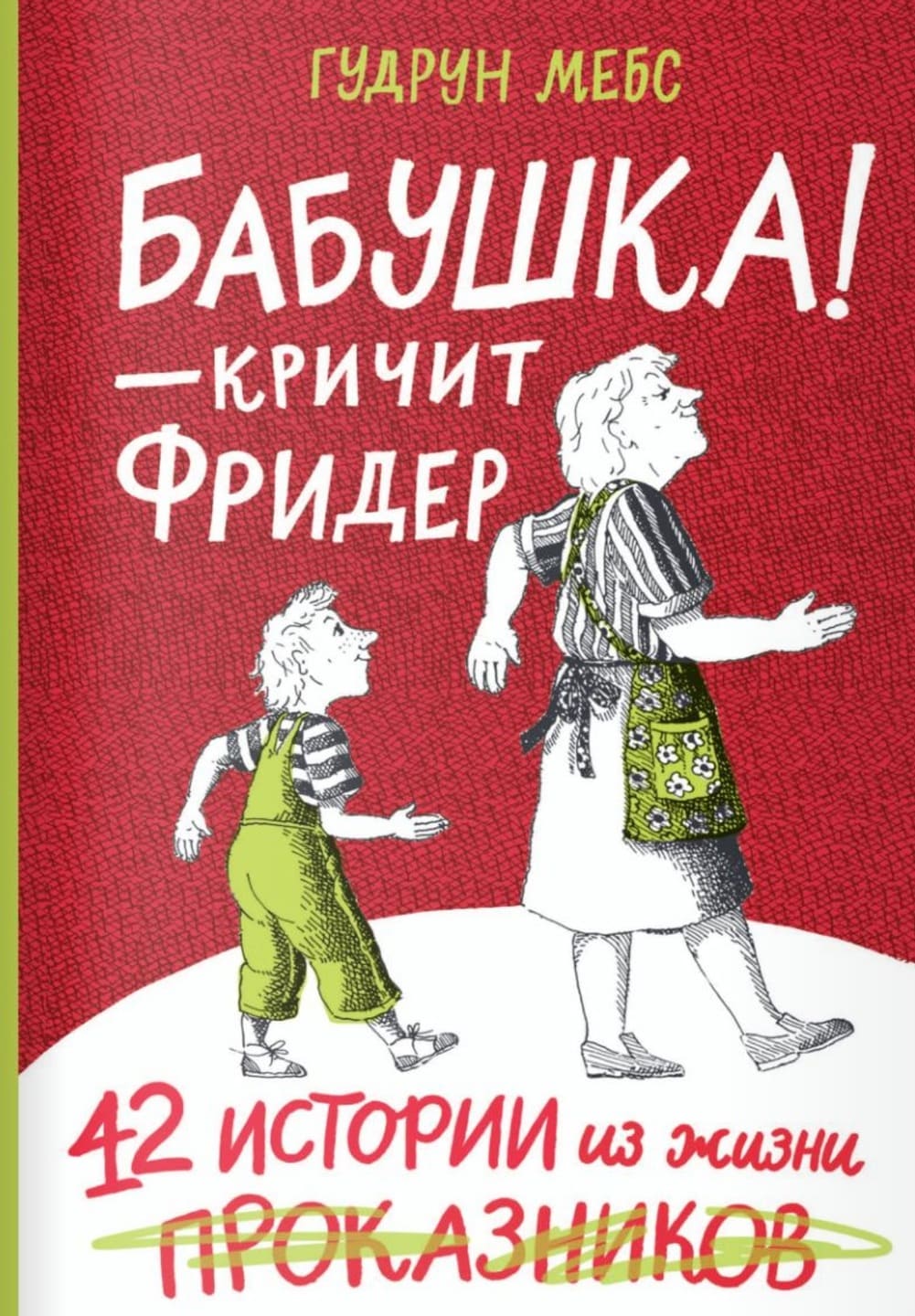 Гудрун Мёбс. Бабушка! — кричит Фридер