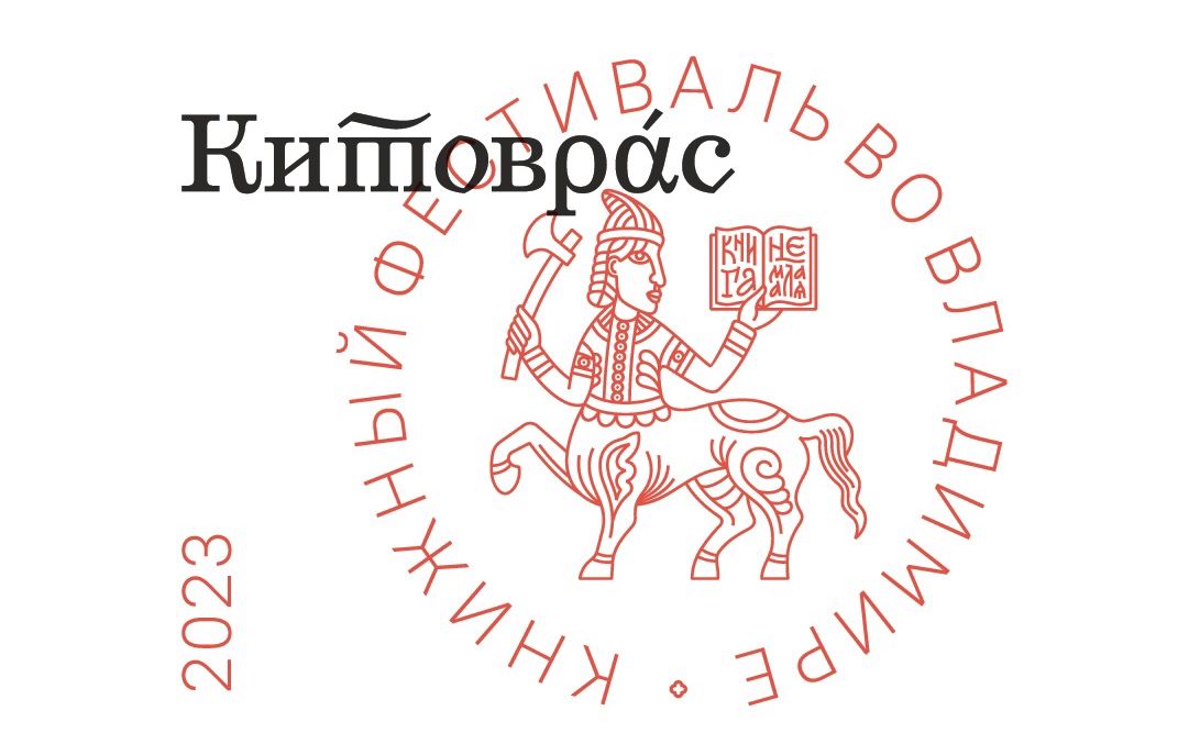 Детское чтение на «Китоврасе»: объявлена программа фестиваля во Владимире