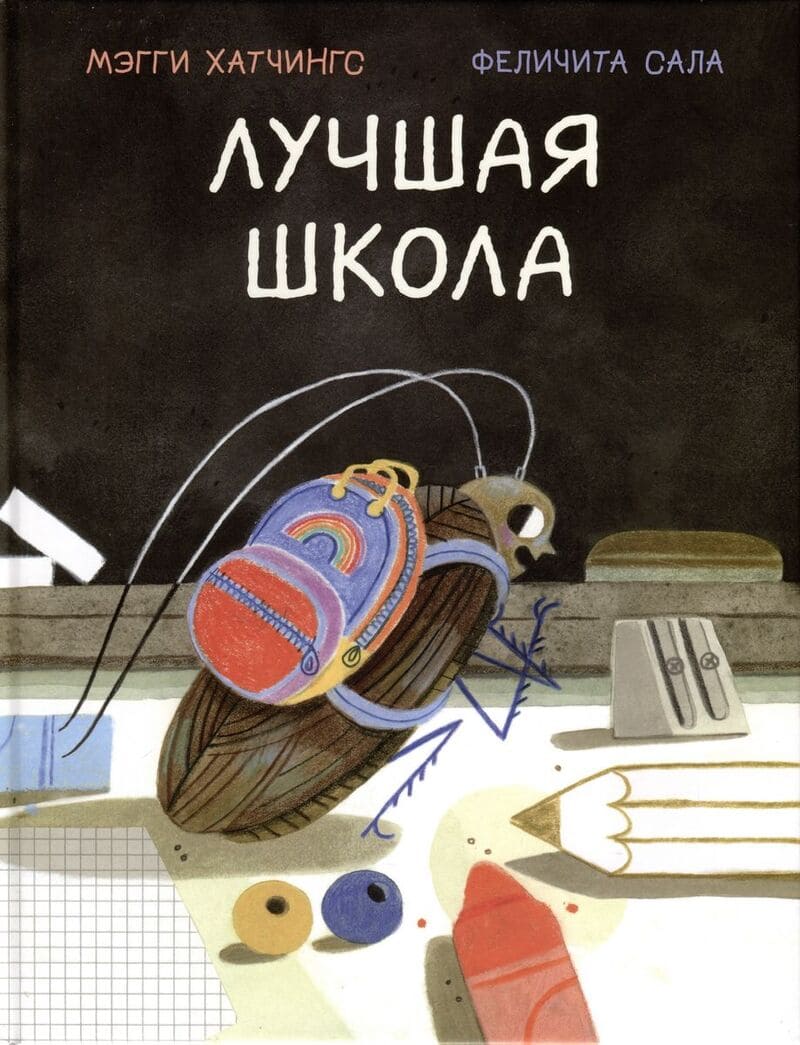 Мэгги Хатчингс, Феличита Сала. Лучшая школа