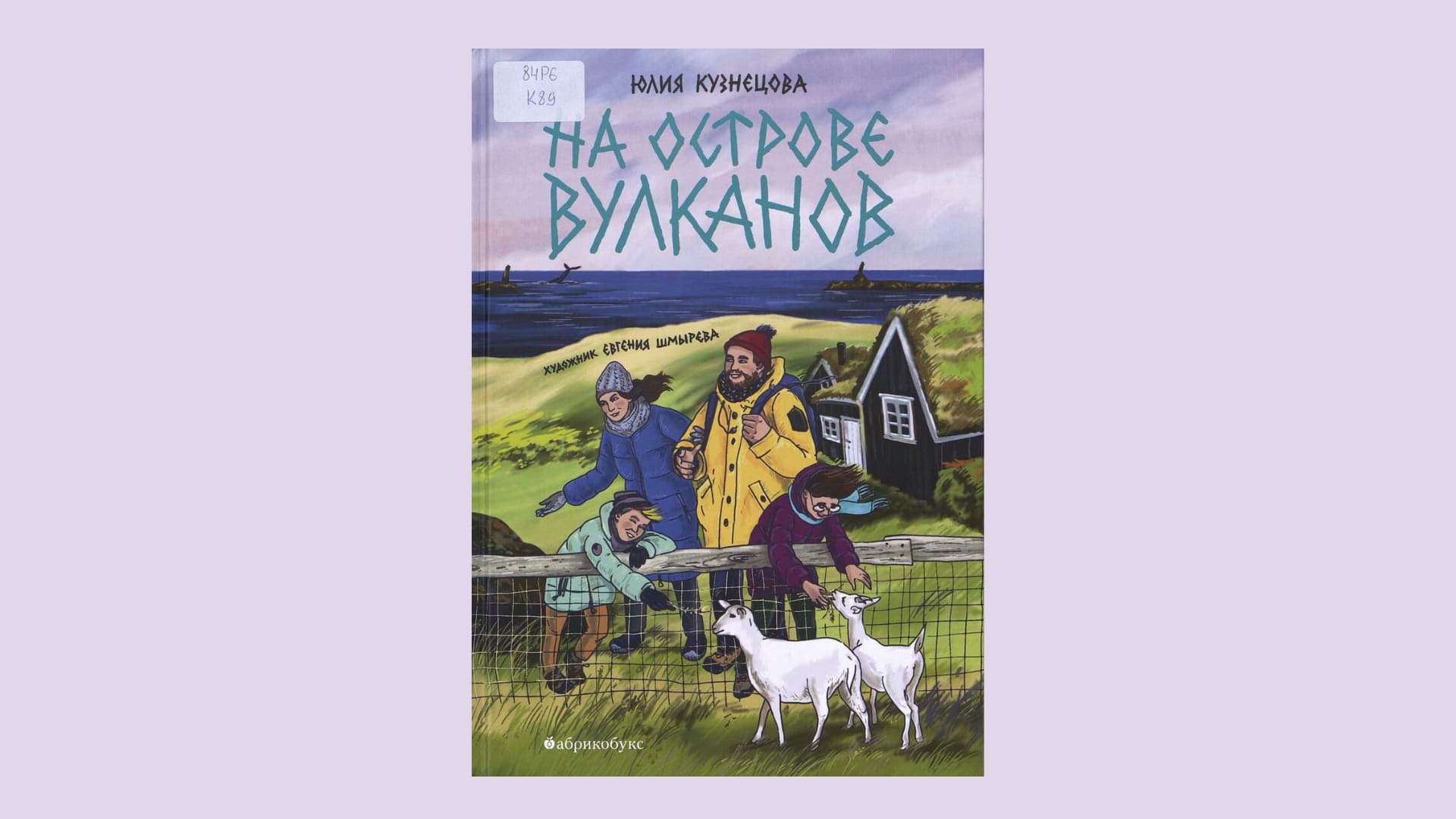 Юлия Кузнецова. На острове вулканов