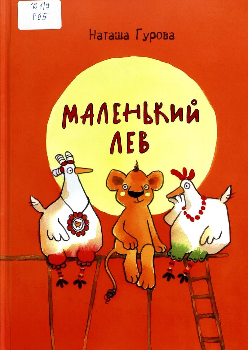 Наташа Гурова. Маленький Лев : сказка