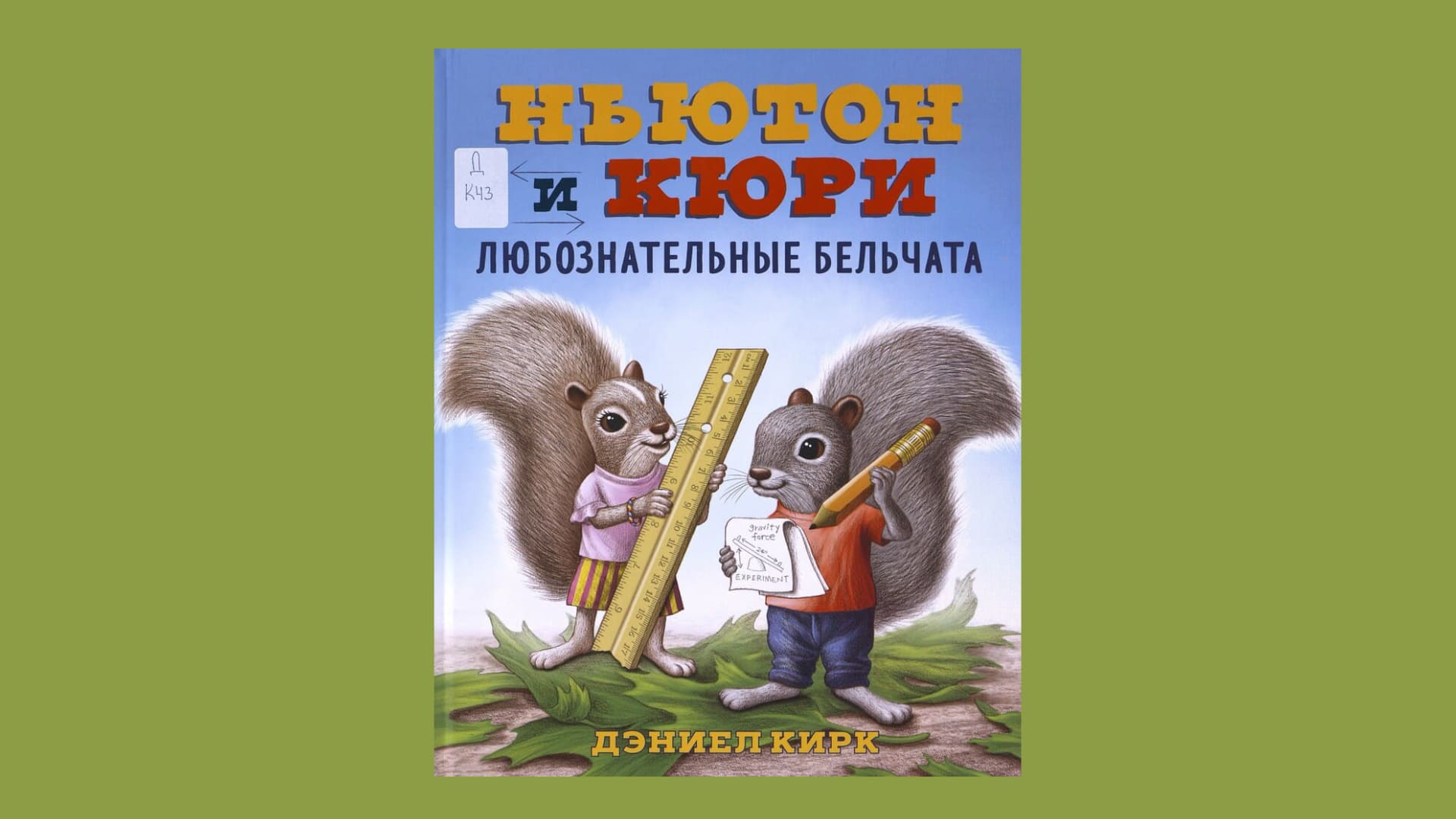 Дэниел Кирк. Ньютон и Кюри: любознательные бельчата