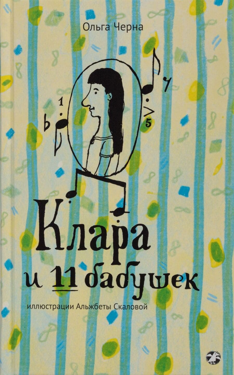 Ольга Черна. Клара и 11 бабушек