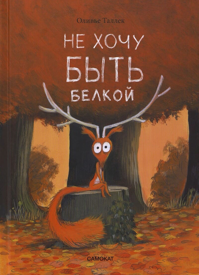 Оливье Таллек. Не хочу быть белкой