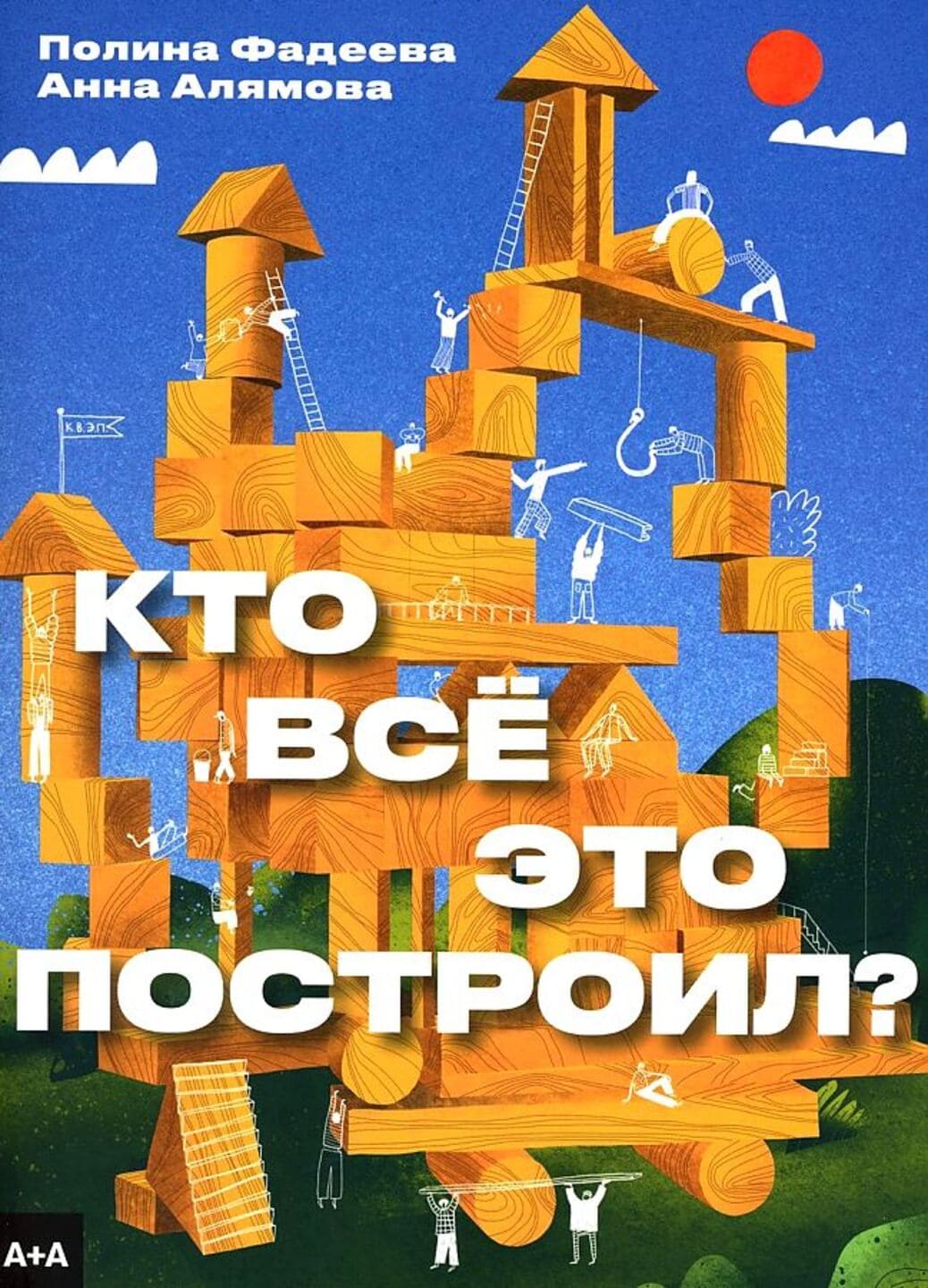 Полина Фадеева, Анна Алямова. Кто всё это построил?
