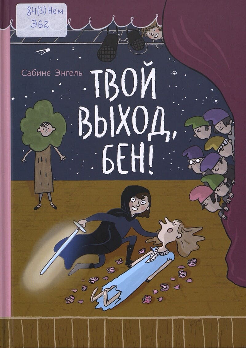 Сабине Энгель. Твой выход, Бен!