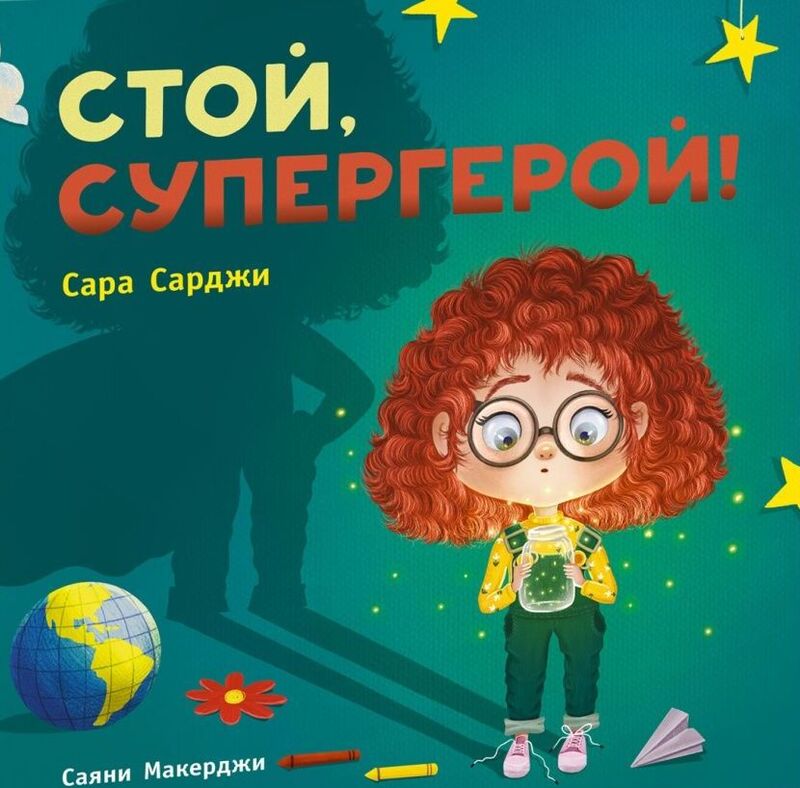 Сара Сарджи, Саяни Макерджи. Стой, супергерой!