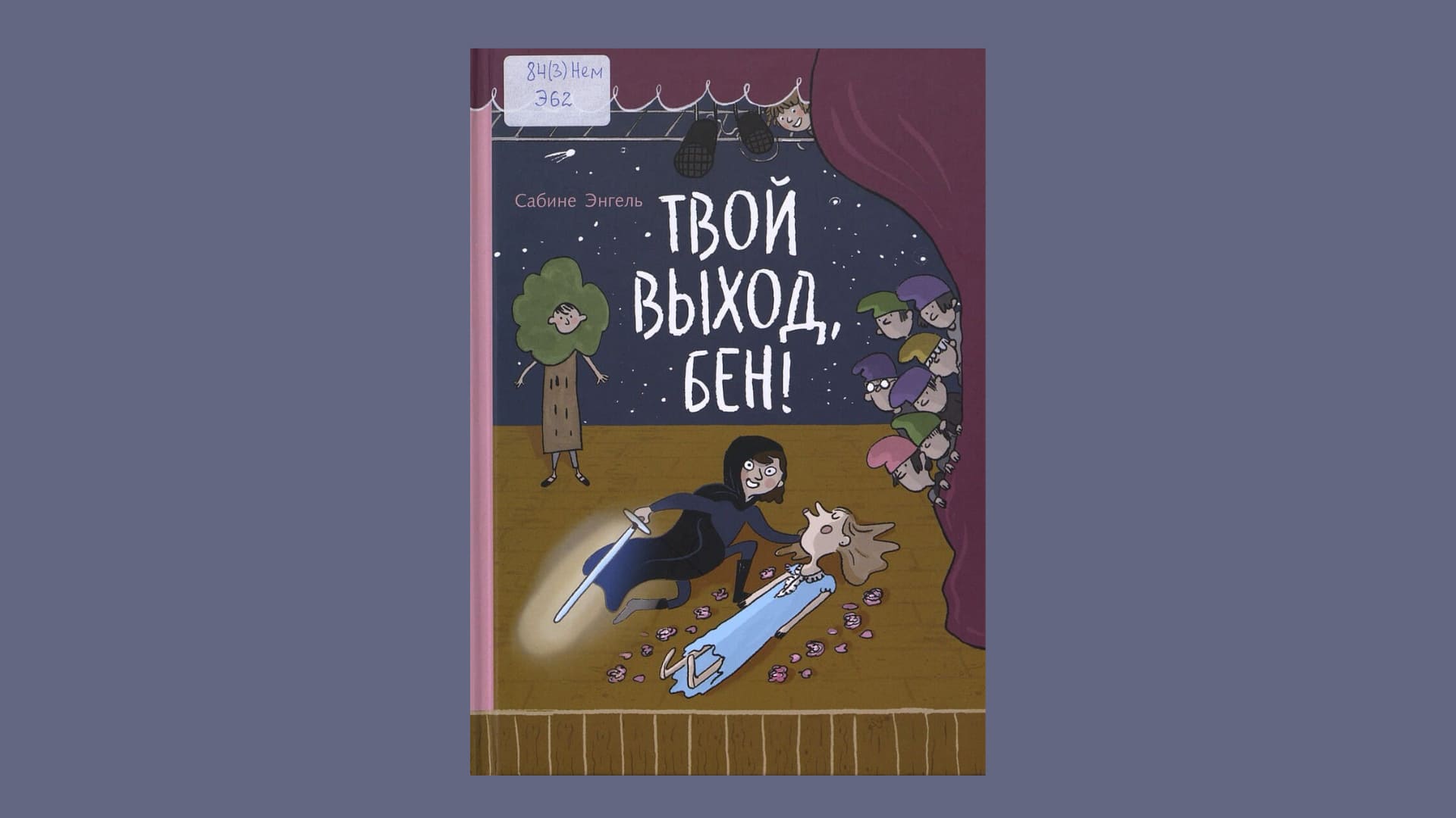 Сабине Энгель. Твой выход, Бен!