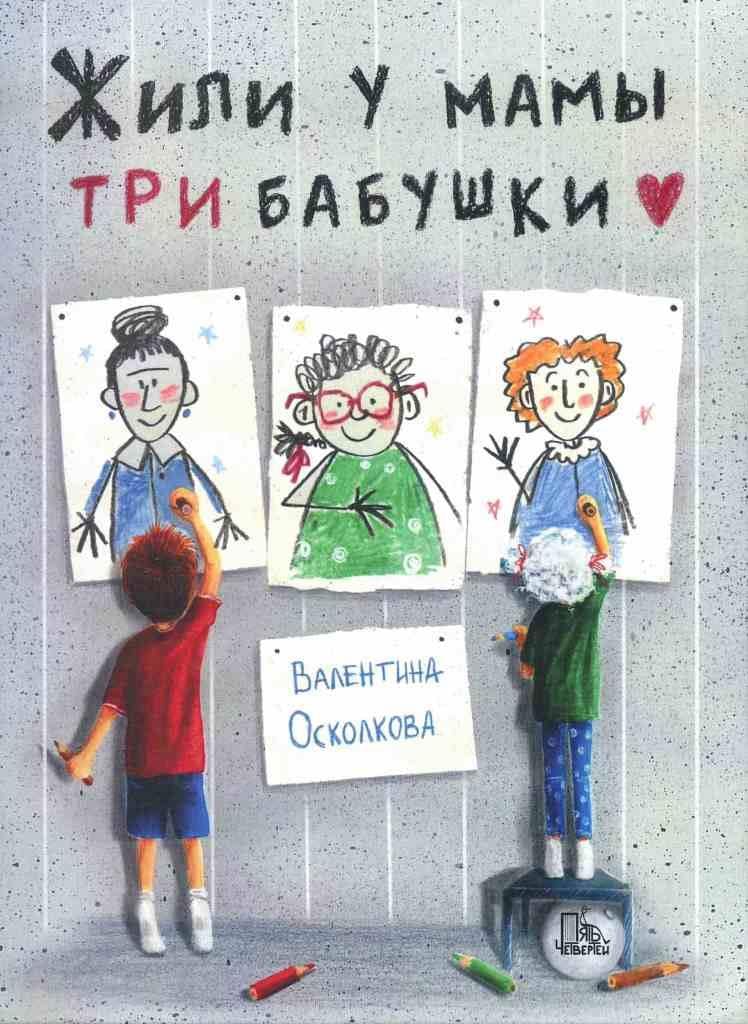 Валентина Осколкова. Жили-были три бабушки и Сбежали три бабушки