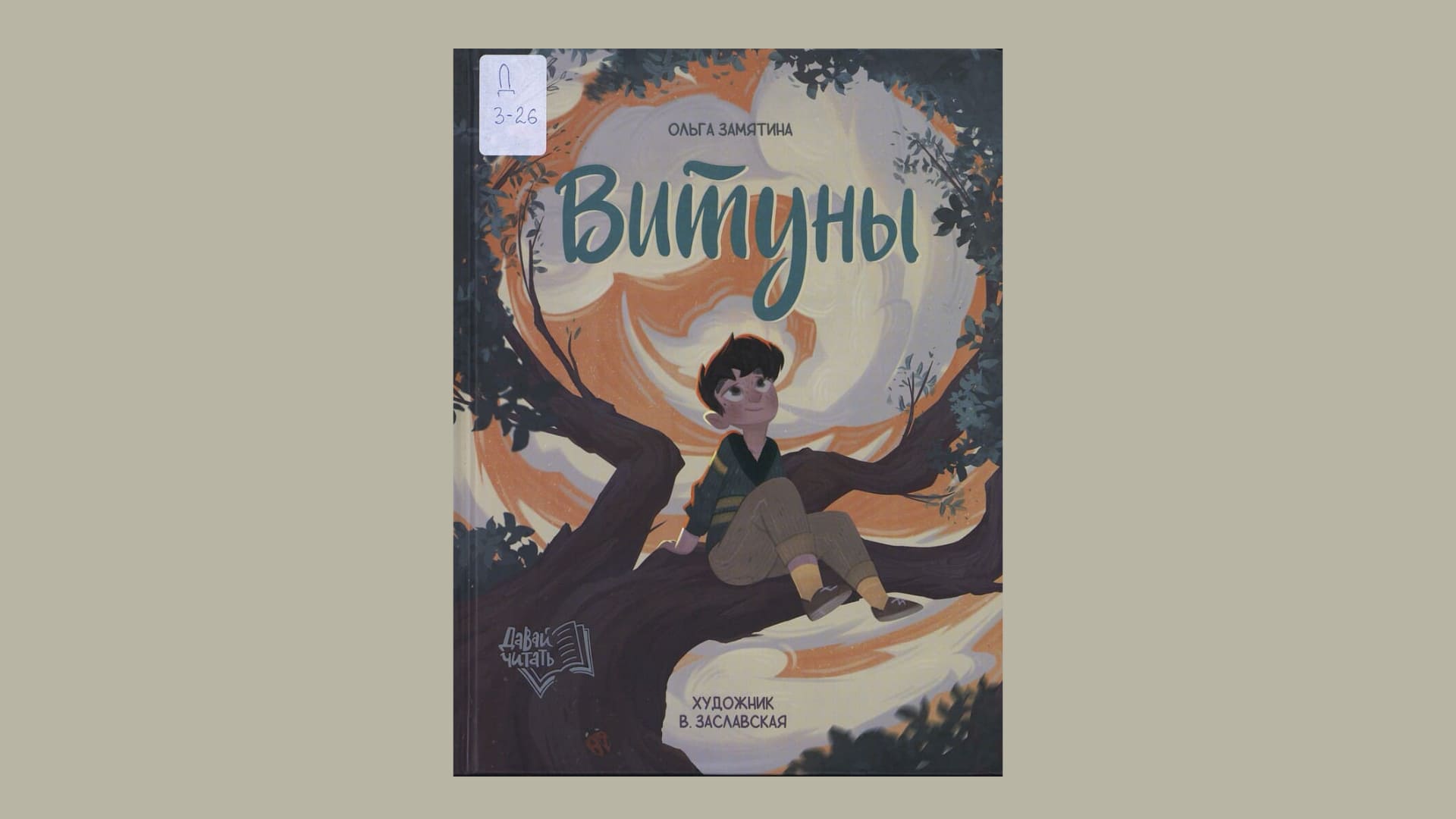 Ольга Замятина. Витуны