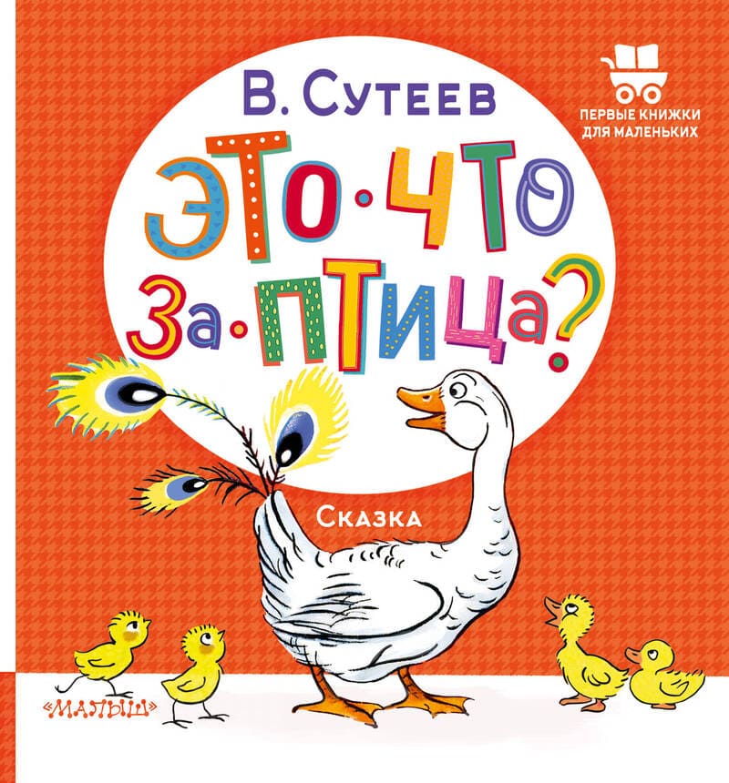 Владимир Сутеев. Это что за птица?