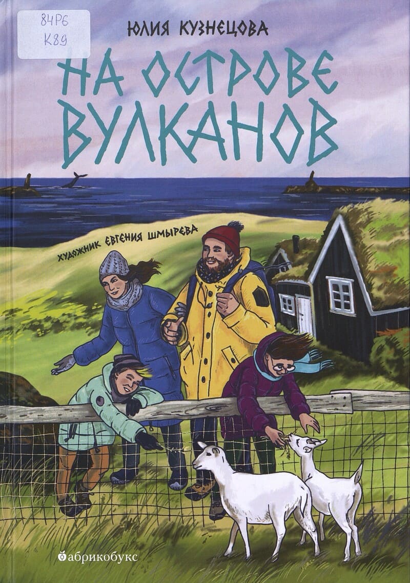 Юлия Кузнецова. На острове вулканов