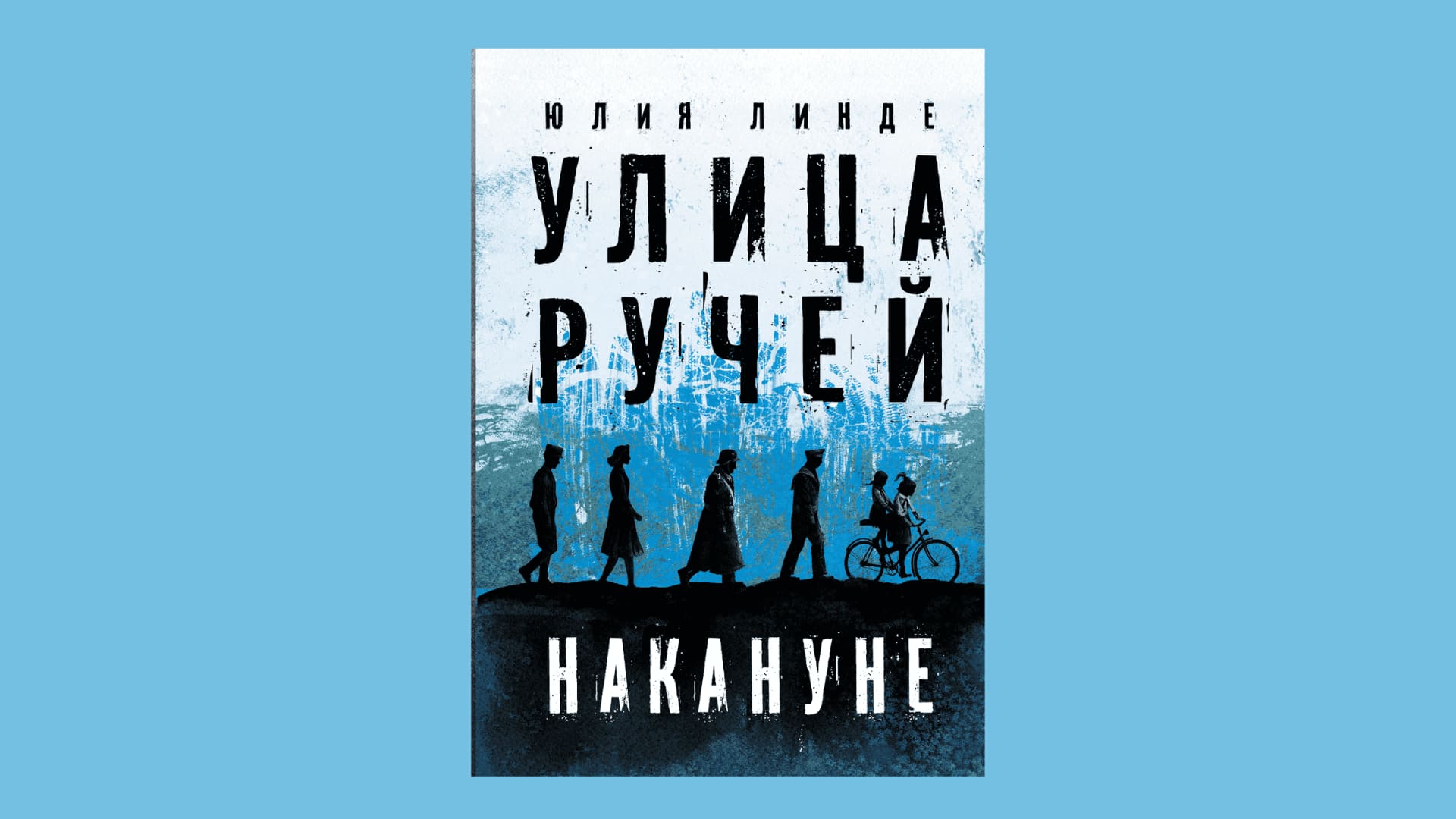 Юлия Линде. Улица Ручей. Накануне