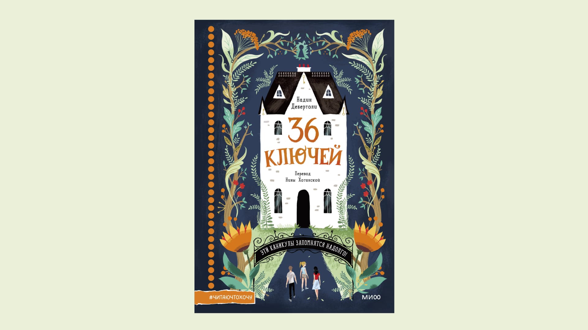 Надин Дебертоли. 36 ключей
