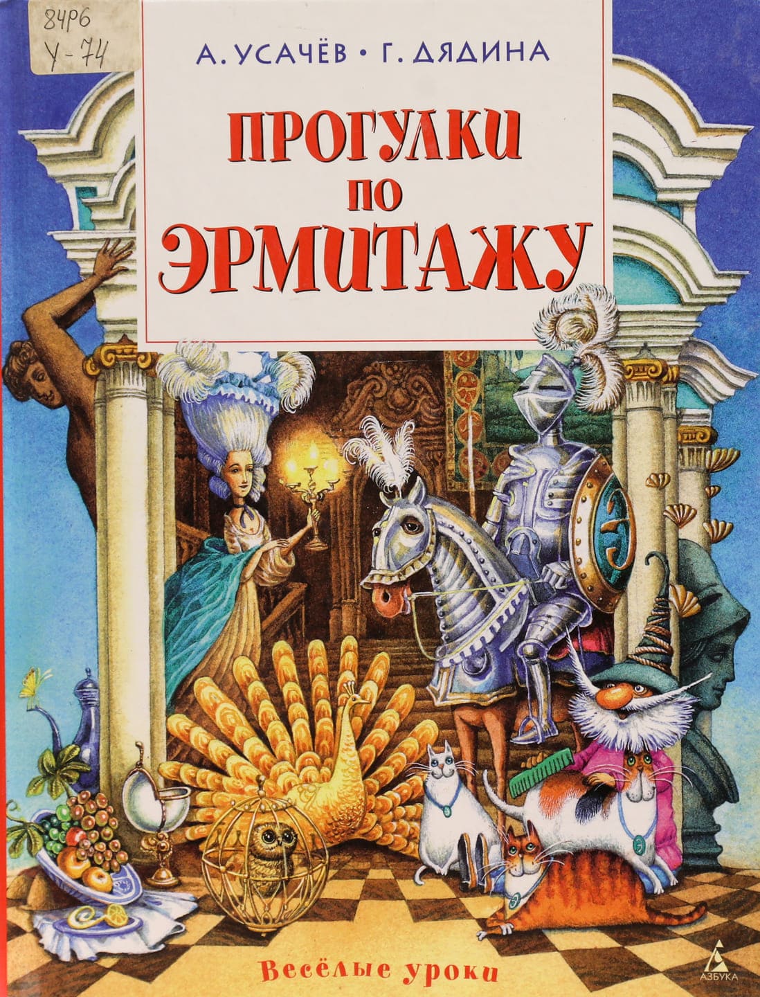Андрей Усачёв, Галина Дядина. Прогулки по Эрмитажу