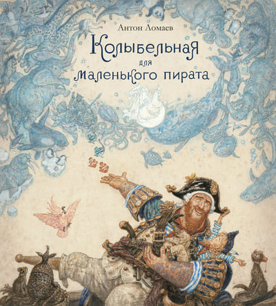 Антон Ломаев. Колыбельная для маленького пирата