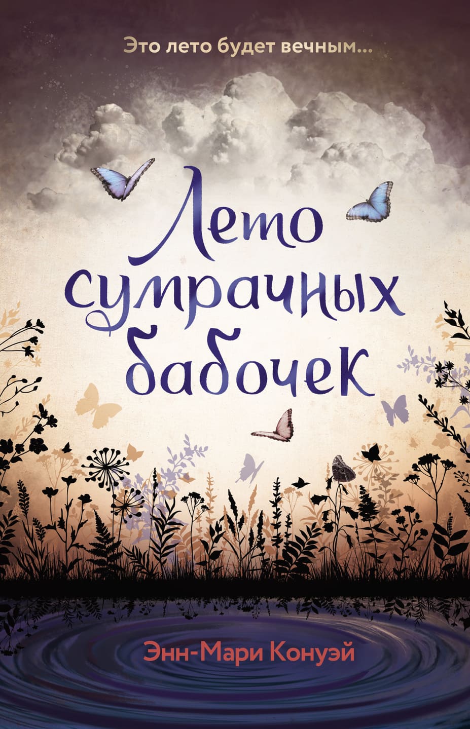 Энн-Мари Конуэй. Лето сумрачных бабочек