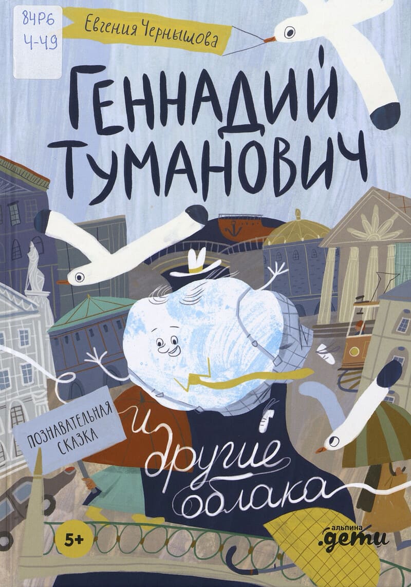 Евгения Чернышова. Геннадий Туманович и другие облака