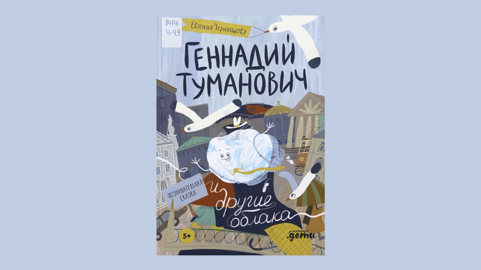 Евгения Чернышова. Геннадий Туманович и другие облака