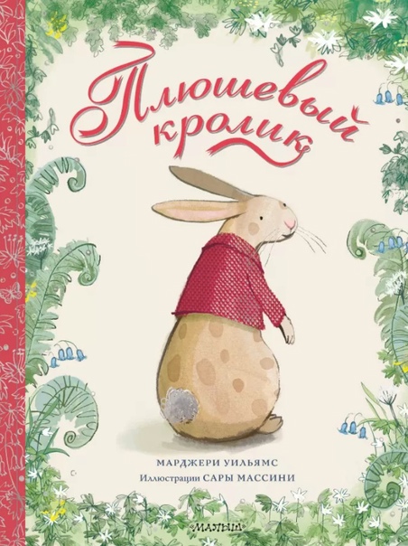 Марджери Уильямс. Плюшевый Кролик
