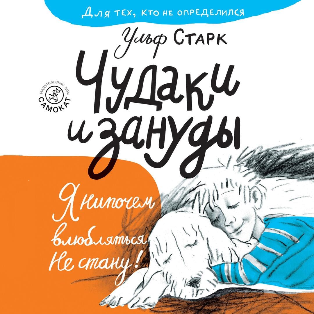 Ульф Старк. Чудаки и зануды