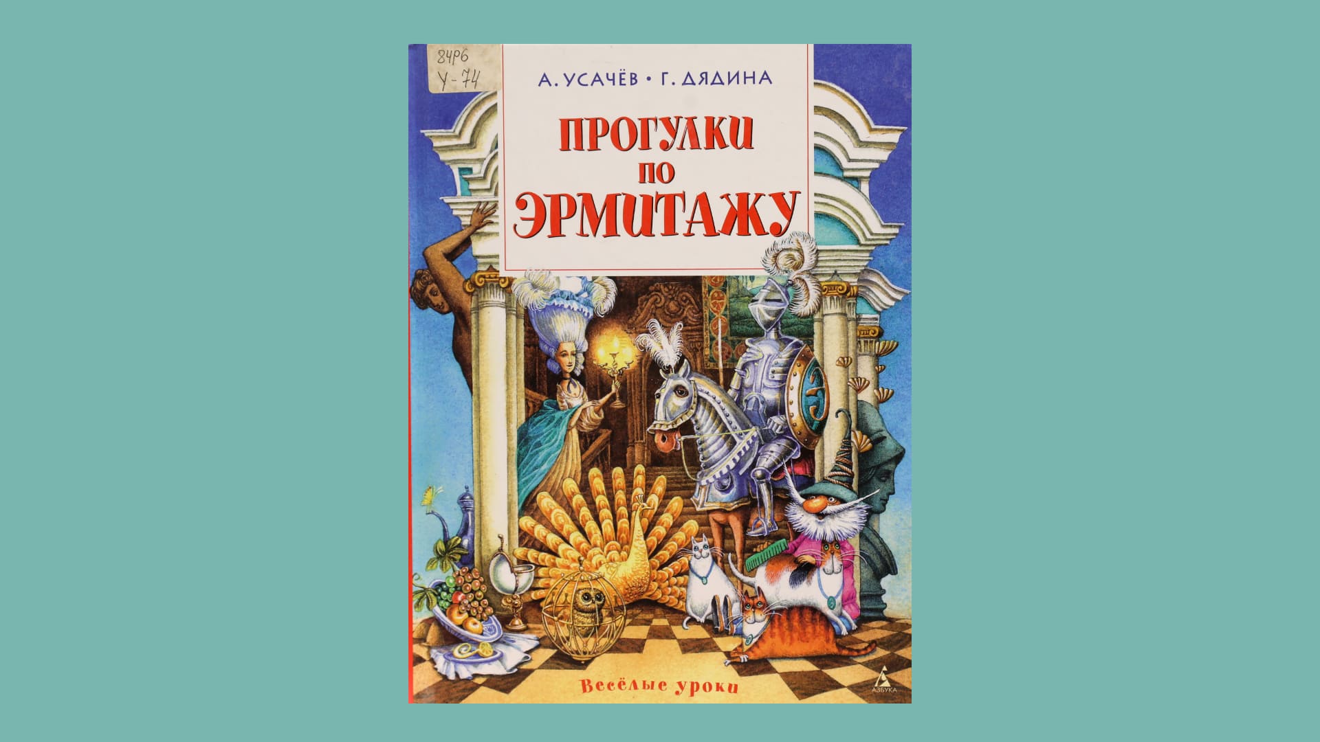 Андрей Усачёв, Галина Дядина. Прогулки по Эрмитажу