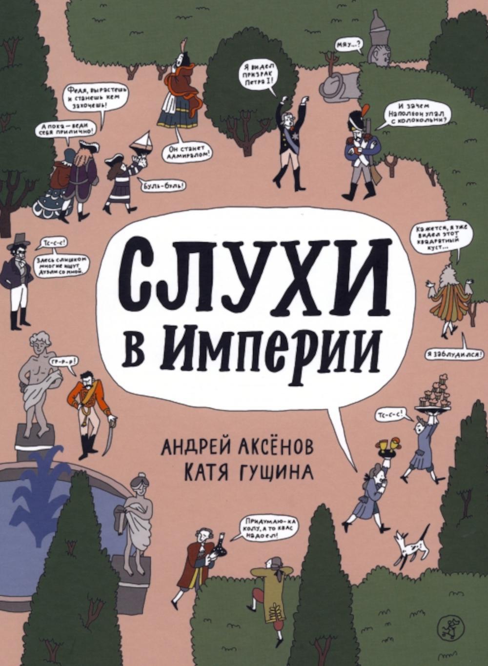 Андрей Аксёнов, Катя Гущина. Слухи в Российской империи