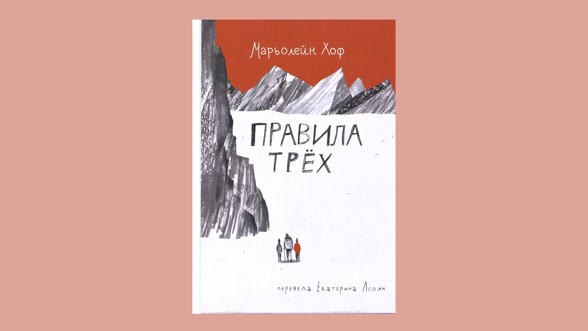 Марьолейн Хоф. Правила трех