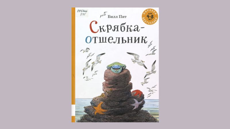 Билл Пит. Скрябка-отшельник