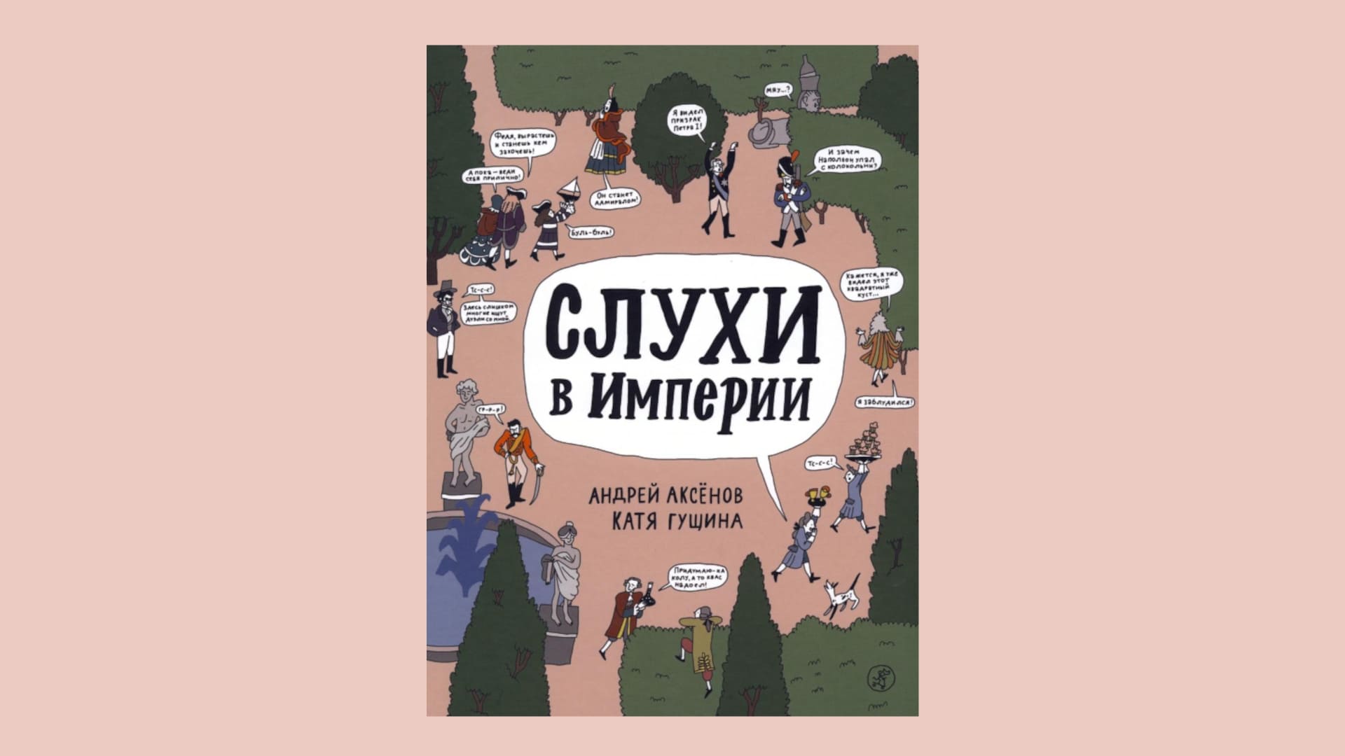 Андрей Аксёнов, Катя Гущина. Слухи в Российской империи