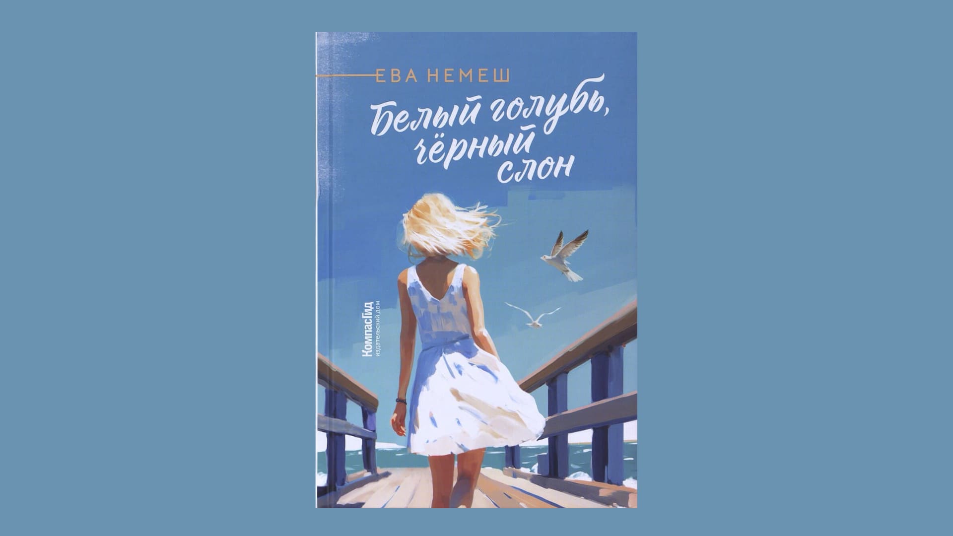 Ева Немеш. Белый голубь, чёрный слон