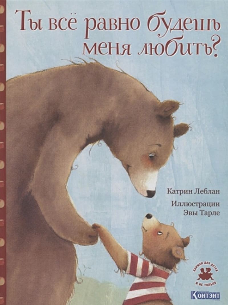 Катрин Леблан. Ты всё равно будешь меня любить?