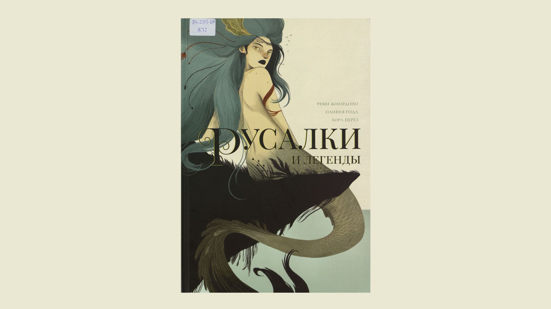 Реми Жиордоно. Русалки и легенды