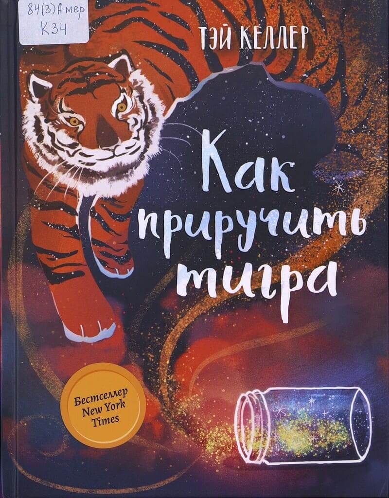 Тэй Келлер. Как приручить тигра