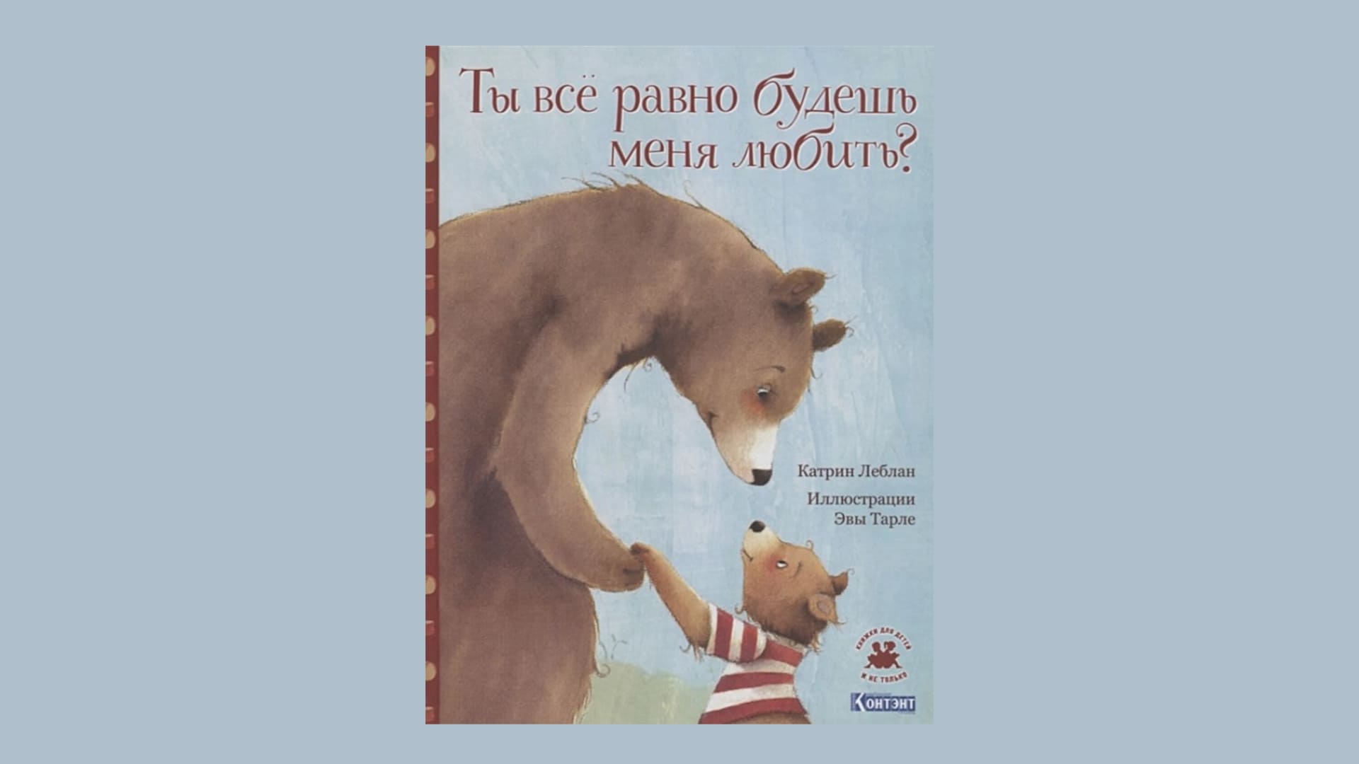 Катрин Леблан. Ты всё равно будешь меня любить?
