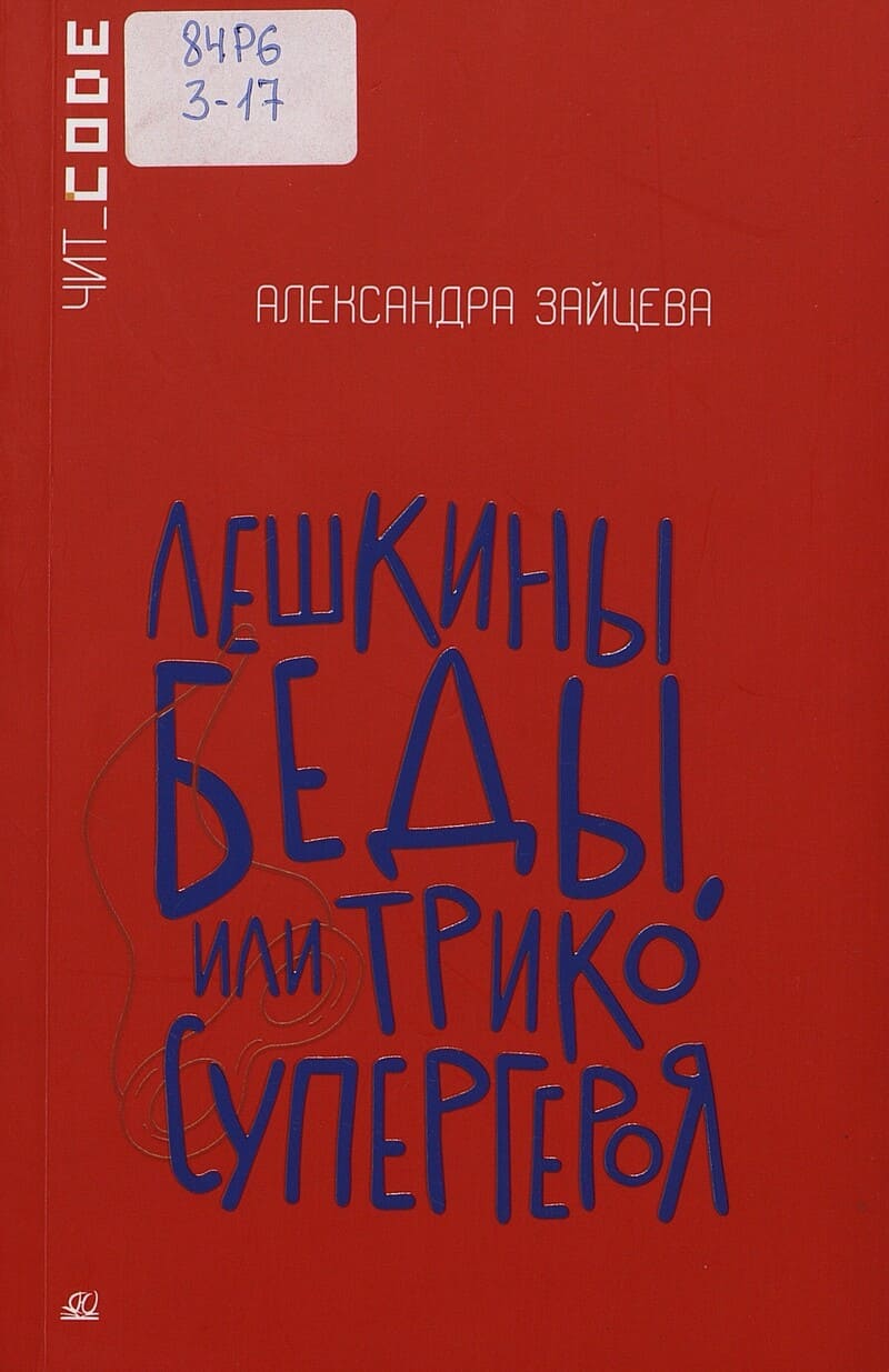 Александра Зайцева. Лешкины беды, или Трико супергероя