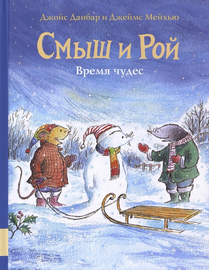 Джойс Данбар. Смыш и Рой. Время чудес