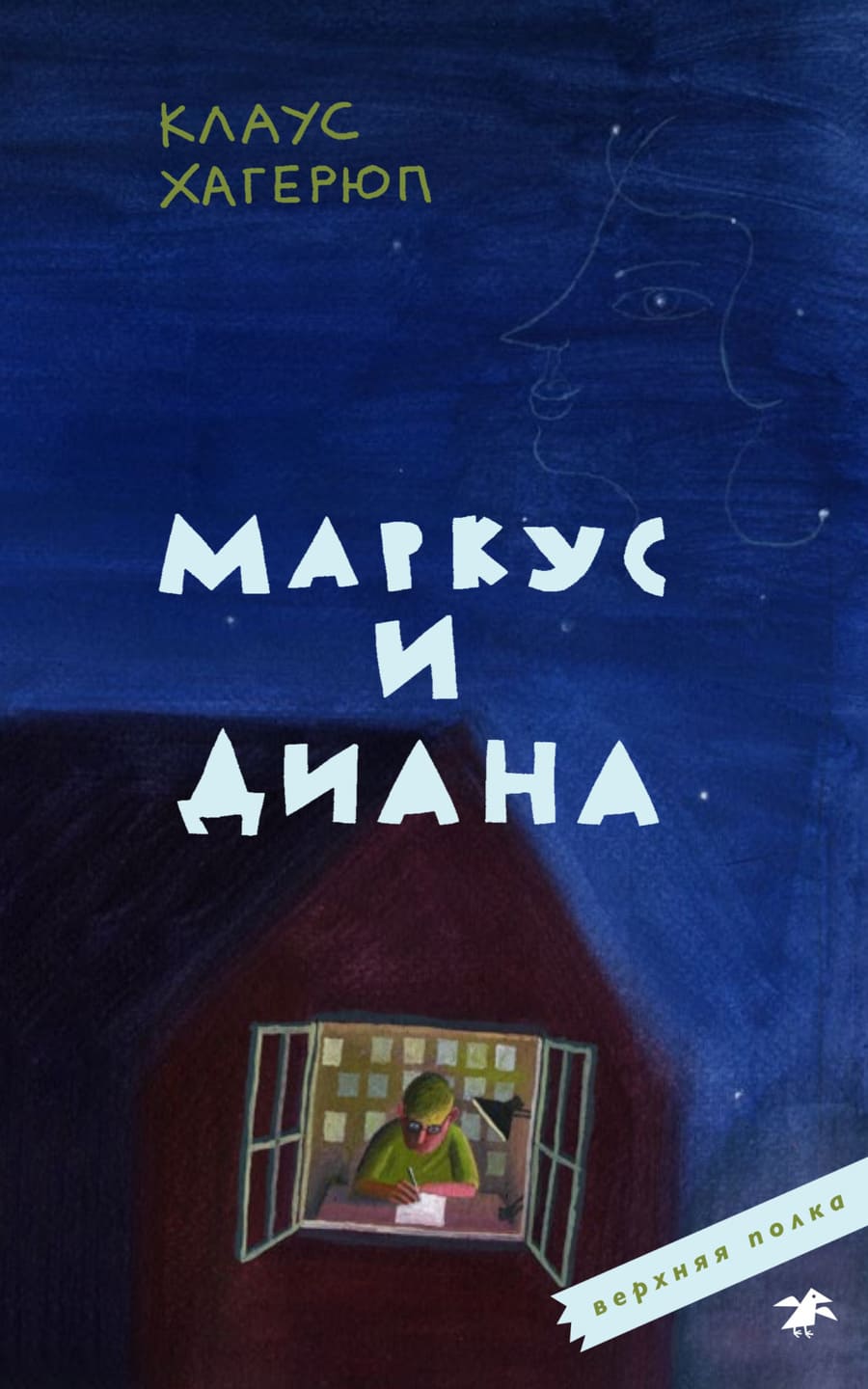 Клаус Хагерюп. Маркус и Диана