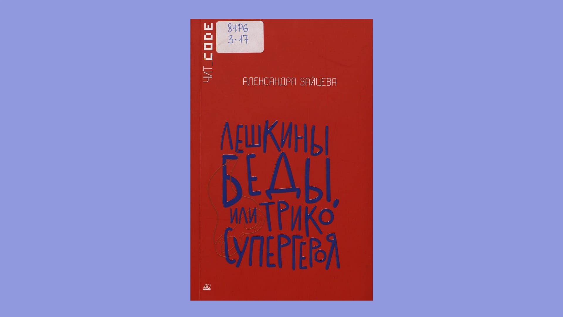 Александра Зайцева. Лешкины беды, или Трико супергероя