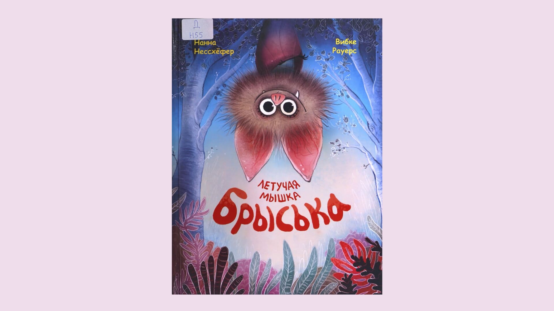Нанна Нессхёфер. Летучая мышка Брыська