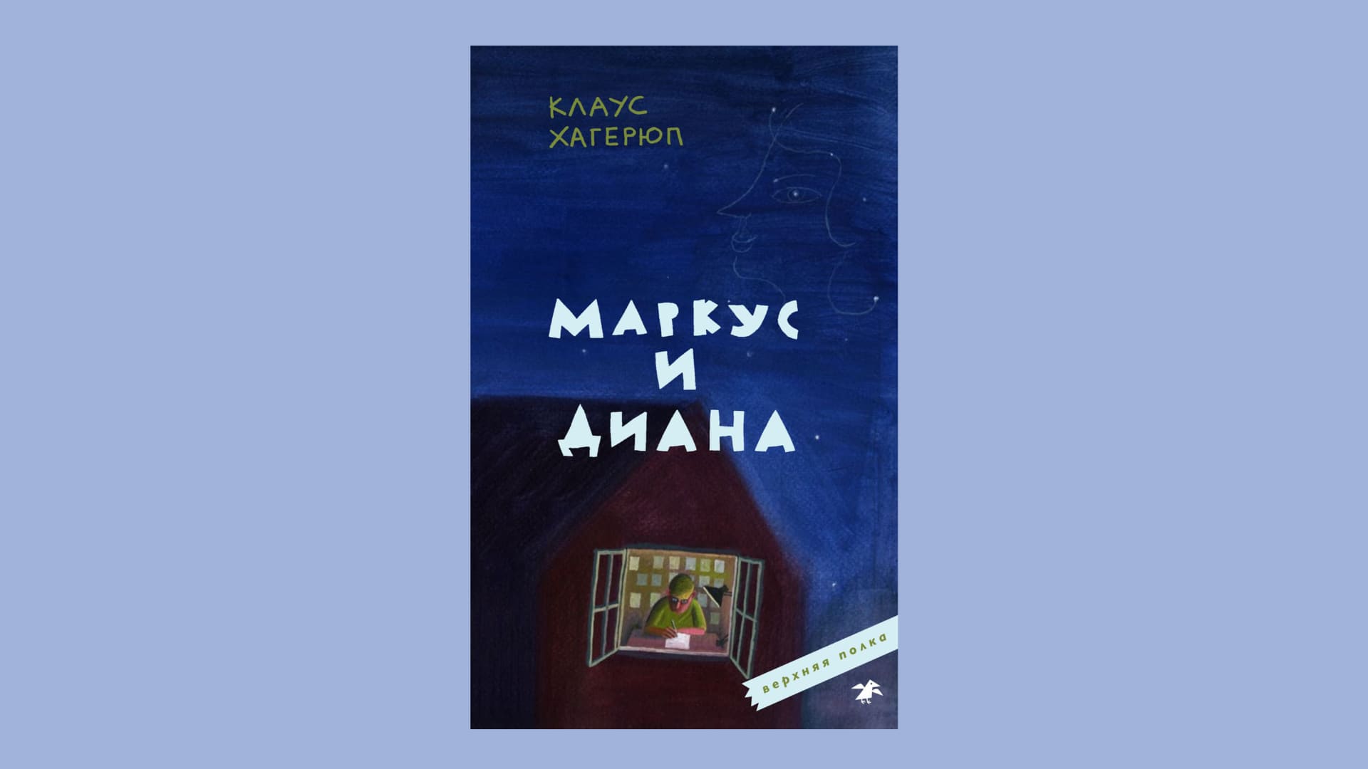 Клаус Хагерюп. Маркус и Диана