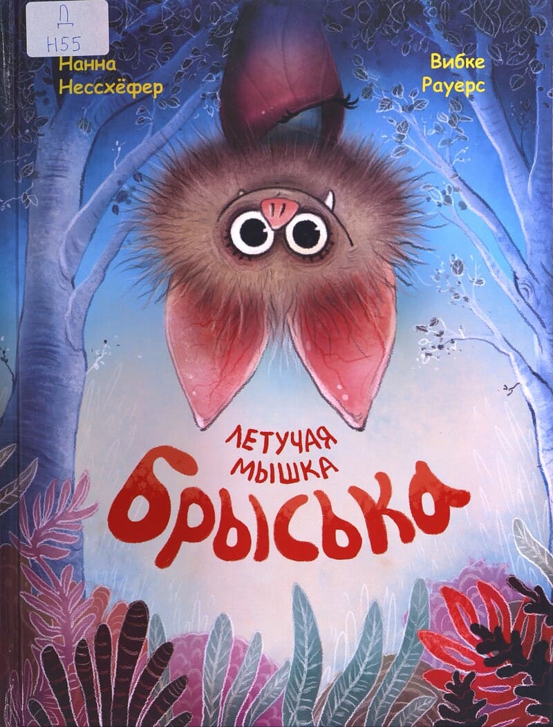 Нанна Нессхёфер. Летучая мышка Брыська