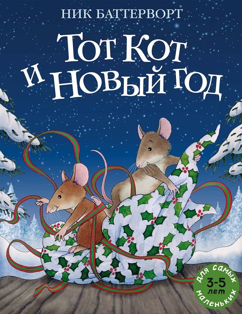 Ник Баттерворт. Тот Кот и Новый год
