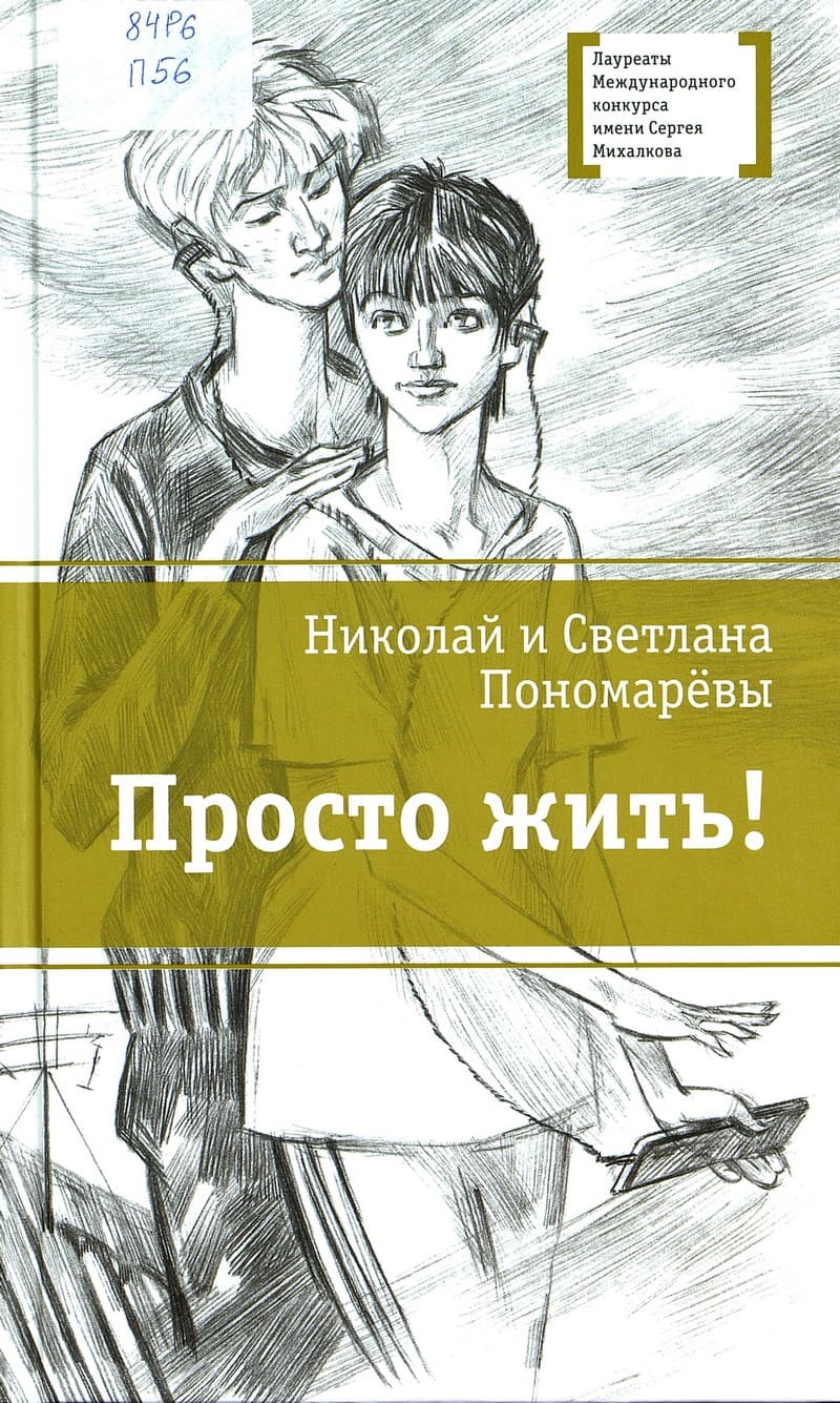 Николай и Светлана Пономарёвы. Просто жить!