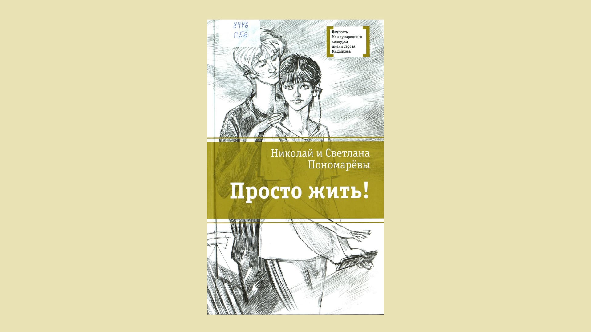 Николай и Светлана Пономарёвы. Просто жить!