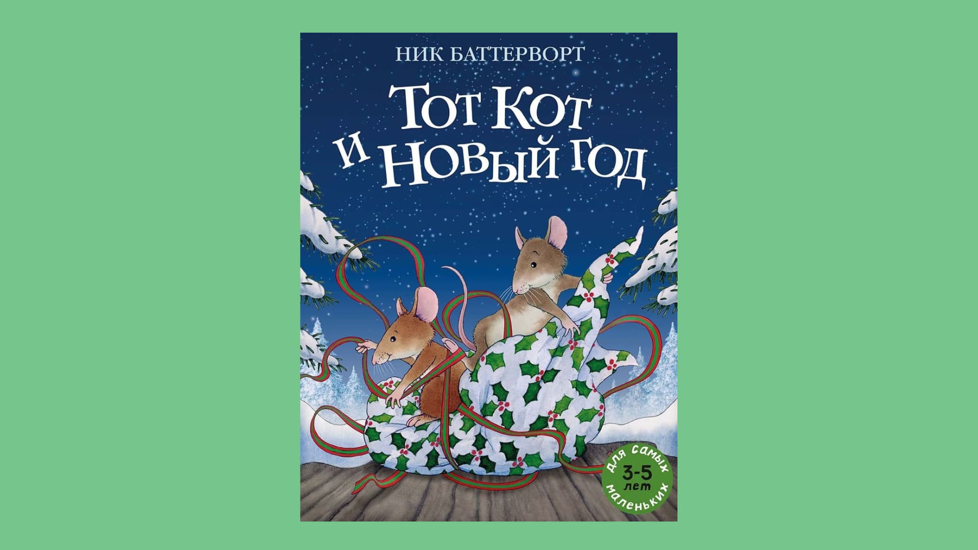 Ник Баттерворт. Тот Кот и Новый год