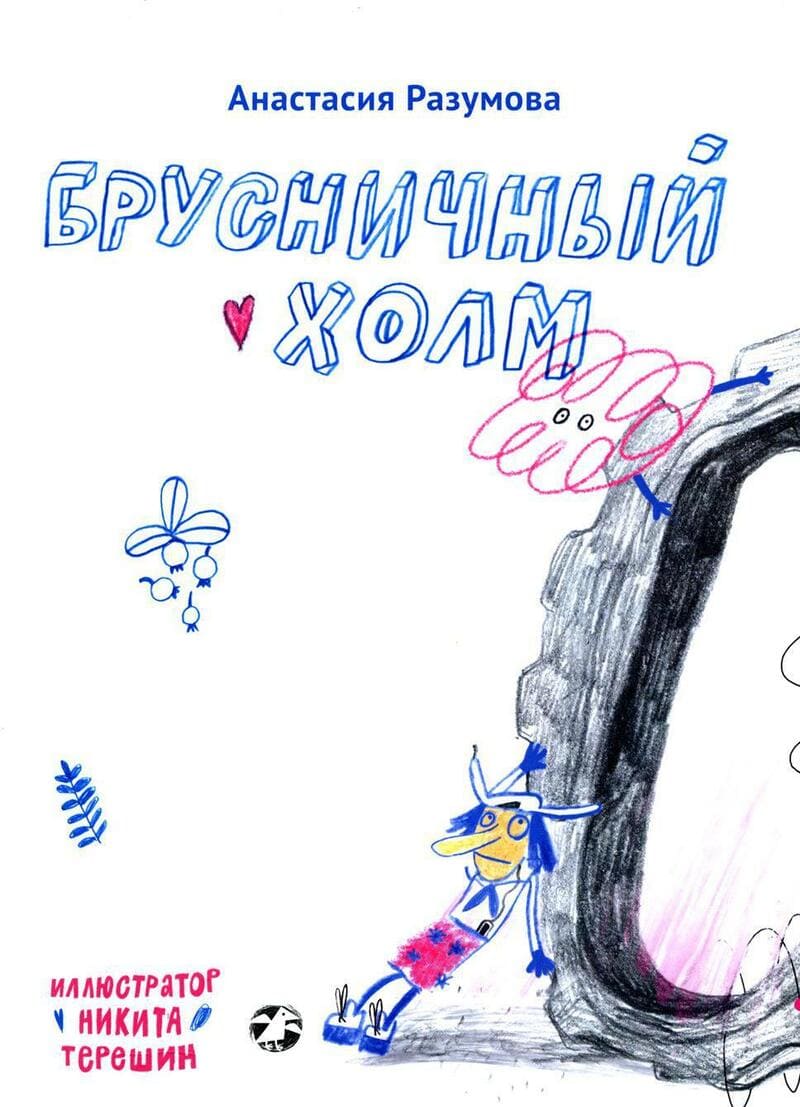 Анастасия Разумова. Брусничный холм